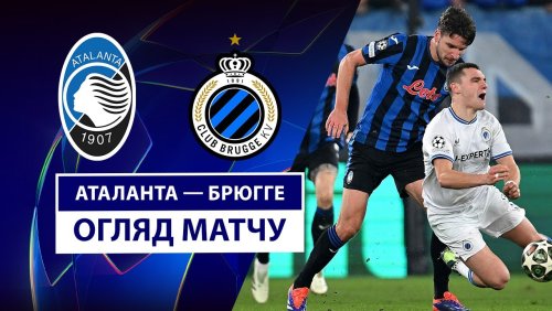 Аталанта - Брюгге 18 февраля обзор матча