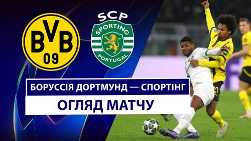 Боруссия Д - Спортинг 19 февраля обзор матча