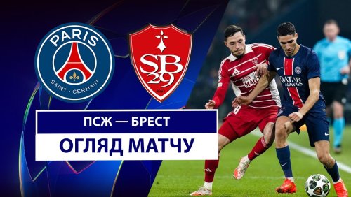 ПСЖ - Брест 19 февраля обзор матча