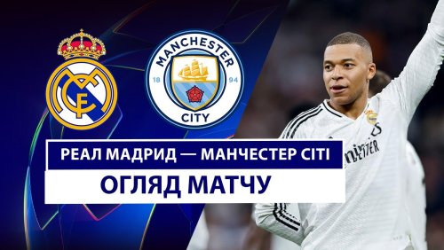 Реал Мадрид - Манчестер Сити 19 февраля обзор матча