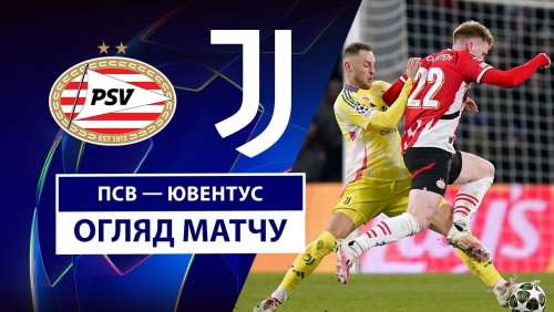 ПСВ - Ювентус 19 февраля обзор матча