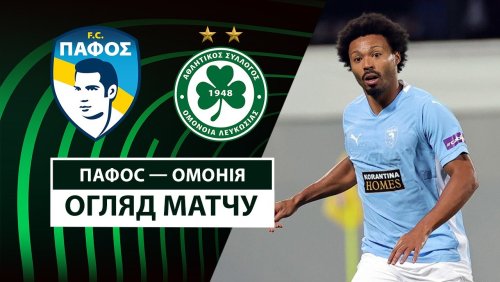 Пафос - Омония 20 февраля обзор матча