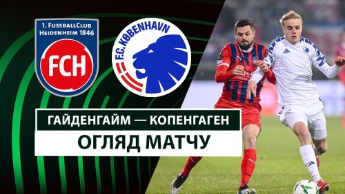 Хайденхайм - Копенгаген 20 февраля обзор матча