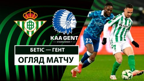 Бетис - Гент 20 февраля обзор матча