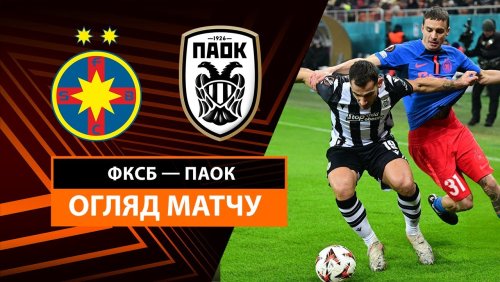 Стяуа - ПАОК 20 февраля обзор матча