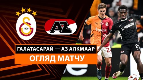 Галатасарай - АЗ Алкмар 20 февраля обзор матча