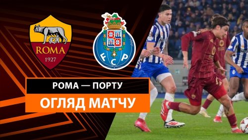 Рома - Порту 20 февраля обзор матча