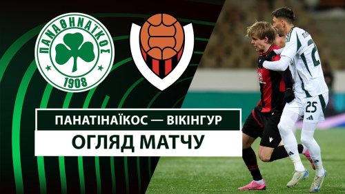 Панатинаикос - Викингур 20 февраля обзор матча
