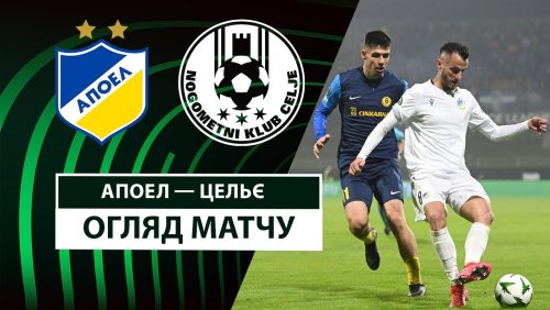 АПОЭЛ - Целе 20 февраля обзор матча
