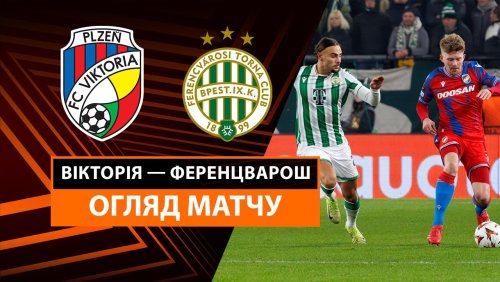 Виктория Пльзень - Ференцварош 20 февраля обзор матча