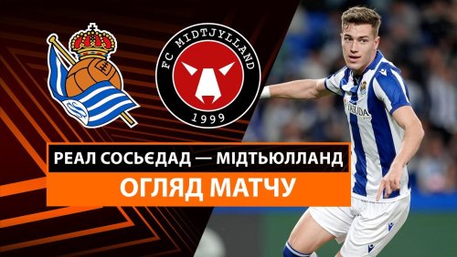 Реал Сосьедад - Мидтьюлланн 20 февраля обзор матча