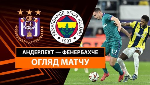 Андерлехт - Фенербахче 20 февраля обзор матча