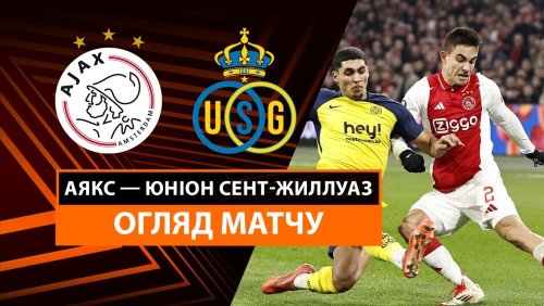 Аякс - Юнион 20 февраля обзор матча