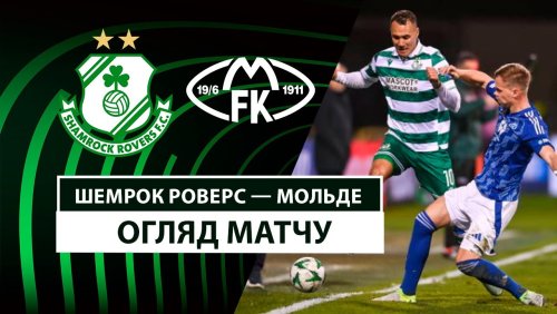 Шэмрок Роверс - Мольде 20 февраля обзор матча