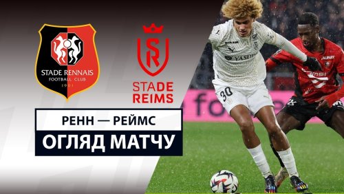 Ренн - Реймс 21 февраля обзор матча