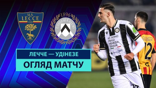 Лечче - Удинезе 21 февраля обзор матча