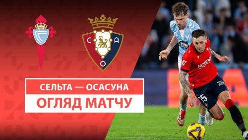 Сельта - Осасуна 21 февраля обзор матча