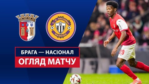 Брага - Насьонал 21 февраля обзор матча