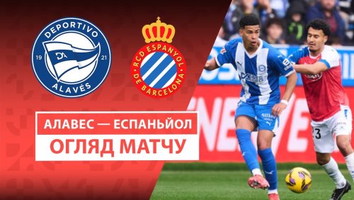 Алавес - Эспаньол 22 февраля обзор матча