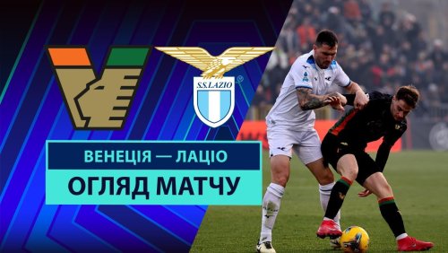 Венеция - Лацио 22 февраля обзор матча