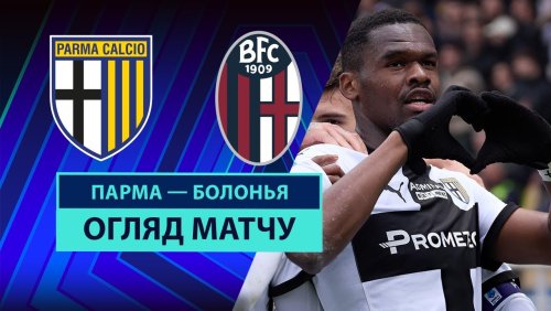 Парма - Болонья 22 февраля обзор матча
