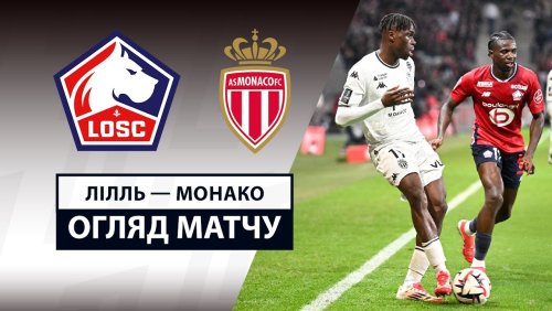 Лилль - Монако 22 февраля обзор матча