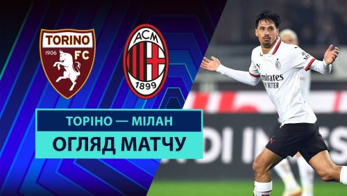 Торино - Милан 22 февраля обзор матча
