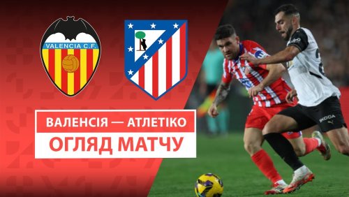 Валенсия - Атлетико 22 февраля обзор матча