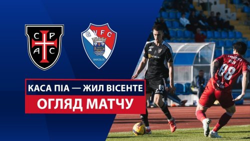 Каза Пия - Жил Висенте 22 февраля обзор матча