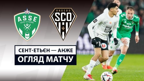 Сент-Этьен - Анже 22 февраля обзор матча