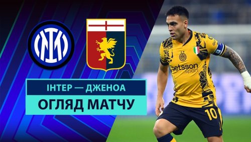 Интер - Дженоа 22 февраля обзор матча