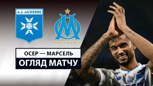 Осер - Марсель 22 февраля обзор матча