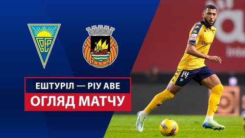 Эшторил - Риу Аве 22 февраля обзор матча