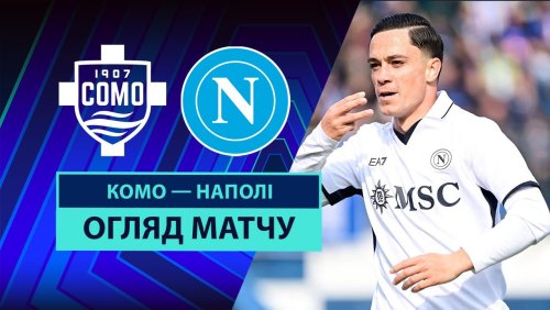 Комо - Наполи 23 февраля обзор матча