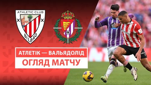 Атлетик - Вальядолид 23 февраля обзор матча