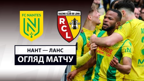 Нант - Ланс 23 февраля обзор матча