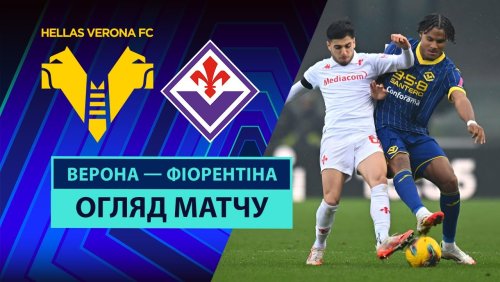 Верона - Фиорентина 23 февраля обзор матча