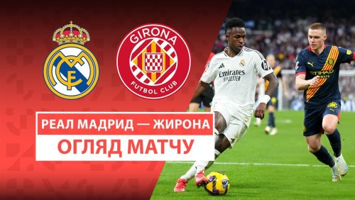 Реал Мадрид - Жирона 23 февраля обзор матча