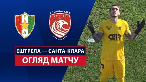 Эштрела - Санта-Клара 23 февраля обзор матча