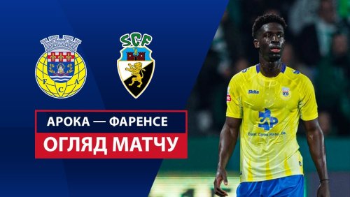 Арока - Фаренсе 23 февраля обзор матча