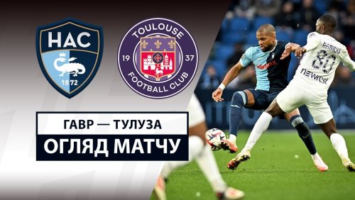 Гавр - Тулуза 23 февраля обзор матча