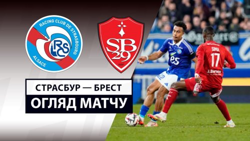 Страсбург - Брест 23 февраля обзор матча