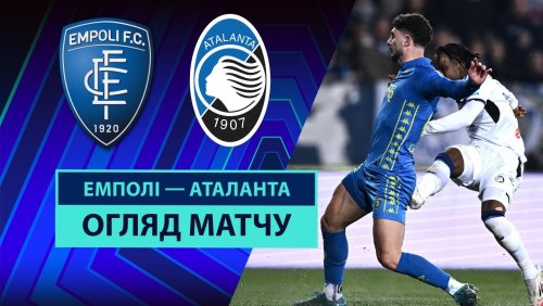 Эмполи - Аталанта 23 февраля обзор матча