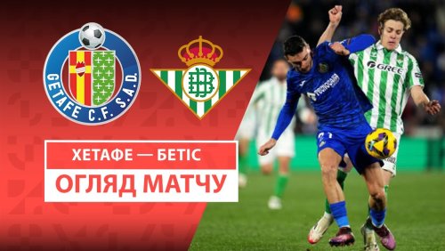 Хетафе - Бетис 23 февраля обзор матча