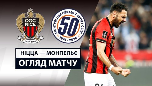 Ницца - Монпелье 23 февраля обзор матча