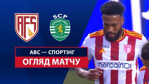 АВС - Спортинг 23 февраля обзор матча