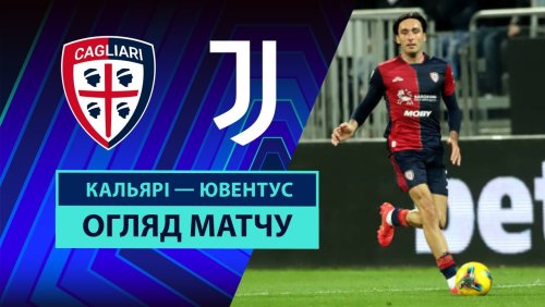 Кальяри - Ювентус 23 февраля обзор матча