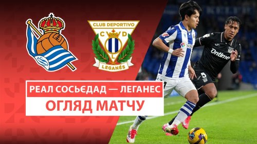 Реал Сосьедад - Леганес 23 февраля обзор матча