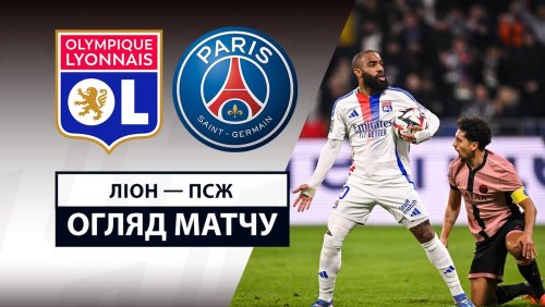Лион - ПСЖ 23 февраля обзор матча