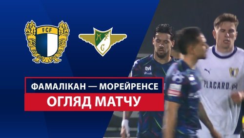 Фамаликан - Морейренсе 23 февраля обзор матча